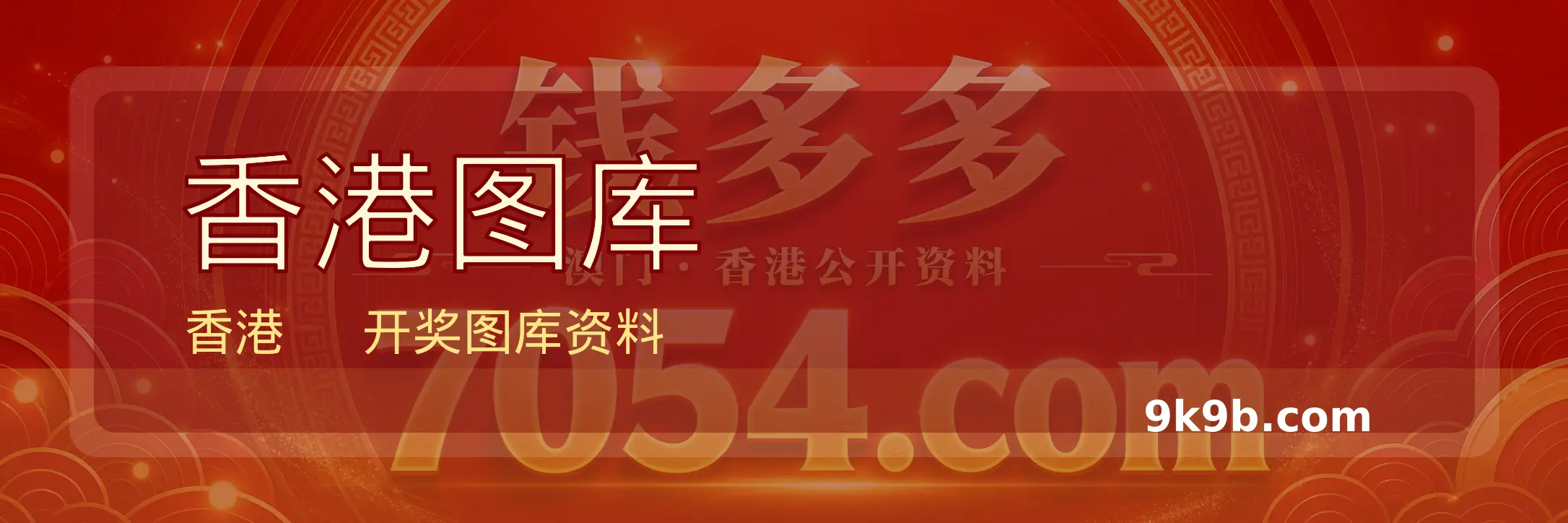 9k9b.com 香港图库主站入口